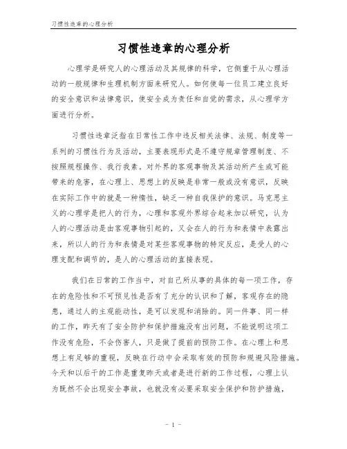 习惯性违章的心理分析