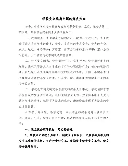 学校安全隐患问题的解决方案(二篇)