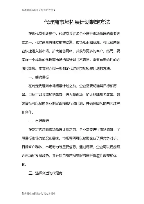 代理商市场拓展计划制定方法