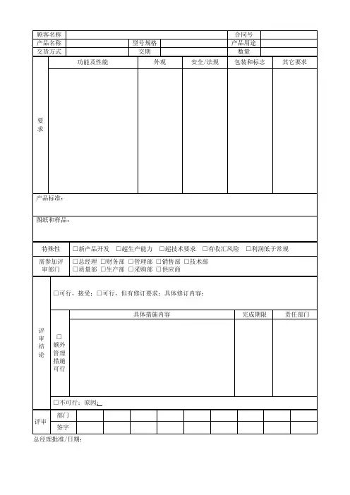 《ISO9001质量管理体系》合同评审表