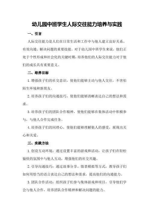 幼儿园中班学生人际交往能力培养与实践
