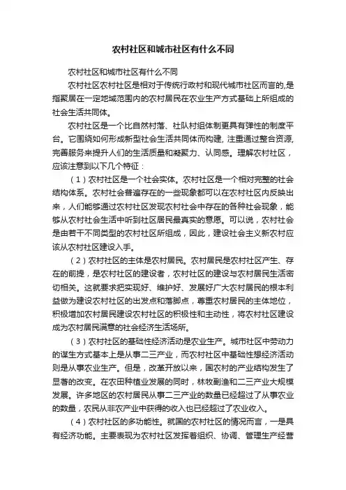 农村社区和城市社区有什么不同