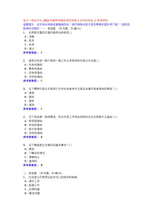2024年春季学期实用写作第1次平时作业-1-参考资料-电大一体化平台