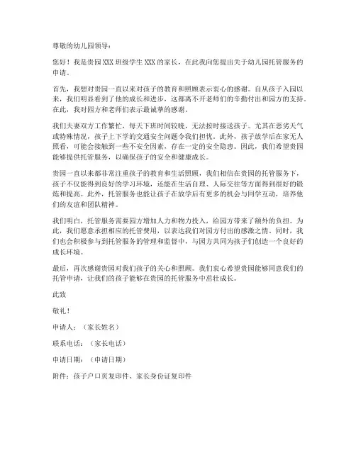 幼儿园托管家长申请书模板