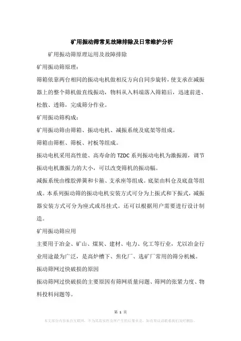 矿用振动筛常见故障排除及日常维护分析