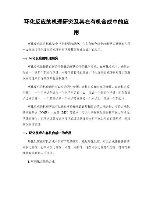环化反应的机理研究及其在有机合成中的应用