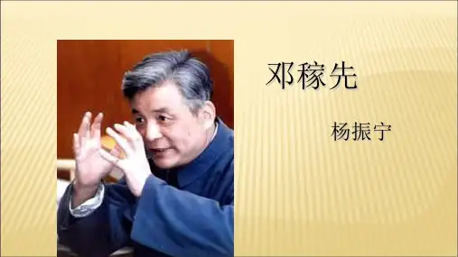 人教部编版七年级语文下第一单元第一课《邓稼先》公开课教学课件共26张PPT