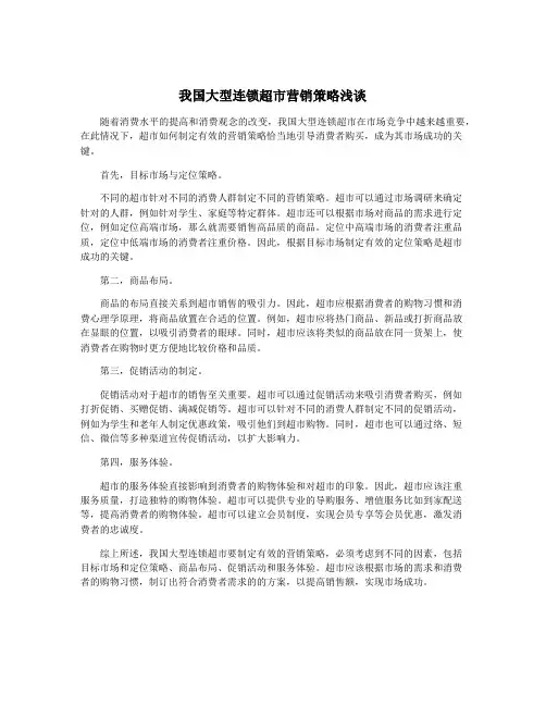 我国大型连锁超市营销策略浅谈