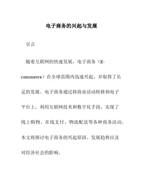 电子商务的兴起与发展