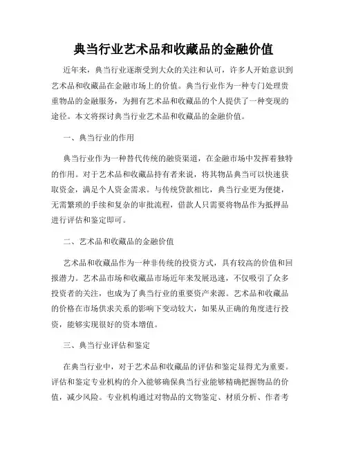 典当行业艺术品和收藏品的金融价值
