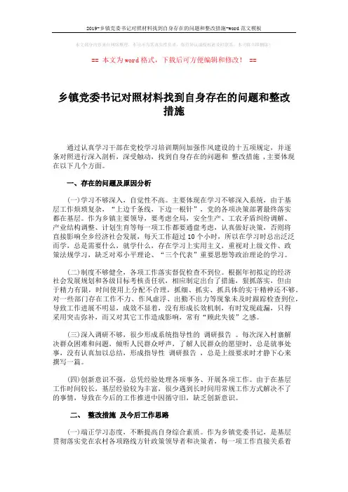 2019-乡镇党委书记对照材料找到自身存在的问题和整改措施-word范文模板 (3页)