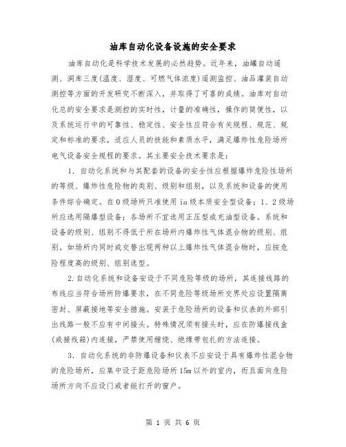 油库自动化设备设施的安全要求(三篇)