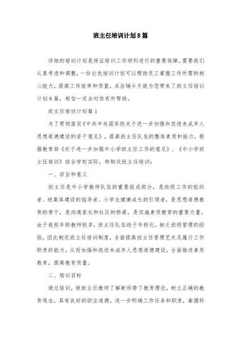 班主任培训计划8篇