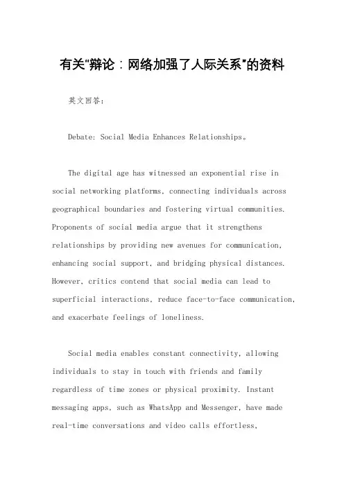 有关“辩论：网络加强了人际关系”的资料