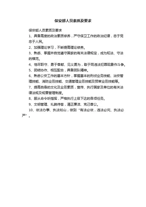 保安部人员素质及要求