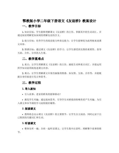 鄂教版小学二年级下册语文《友谊桥》教案设计