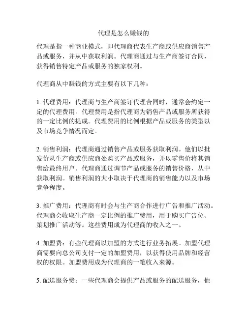 代理是怎么赚钱的