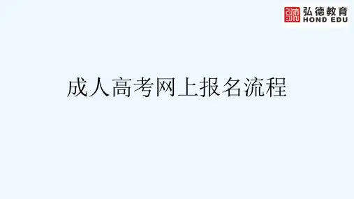 成人高考报名流程