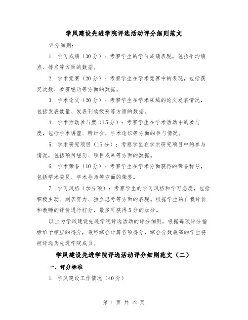 学风建设先进学院评选活动评分细则范文(三篇)