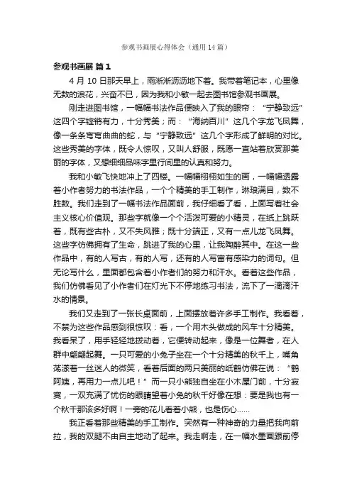 参观书画展心得体会（通用14篇）