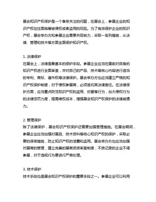 关于做好展会知识产权保护的意见