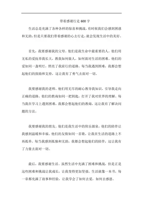 带着感谢行走600字