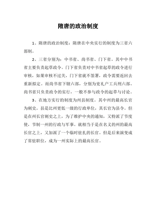 隋唐的政治制度