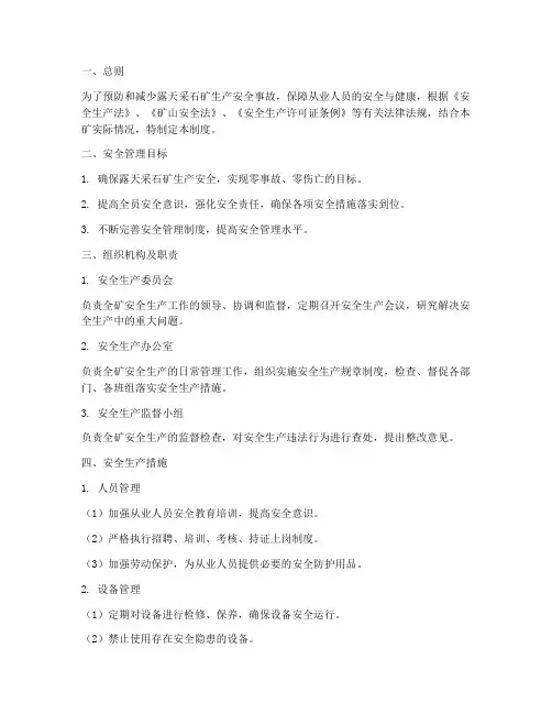 露天采石矿安全管理制度