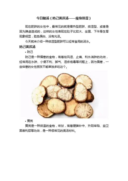 今日靓汤（防己黄芪汤——瘦身排湿）