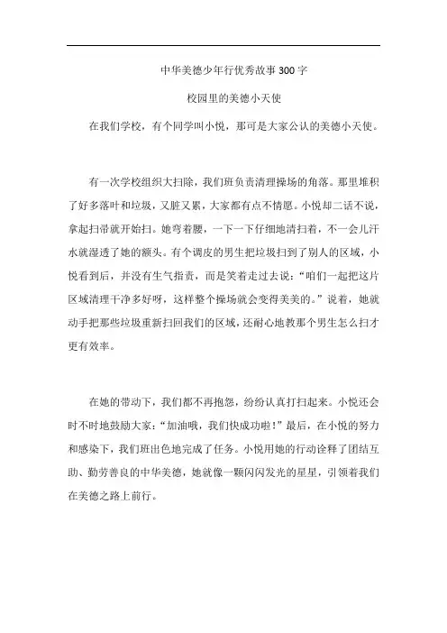 中华美德少年行优秀故事300字