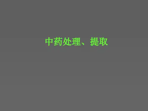 中药处理提取
