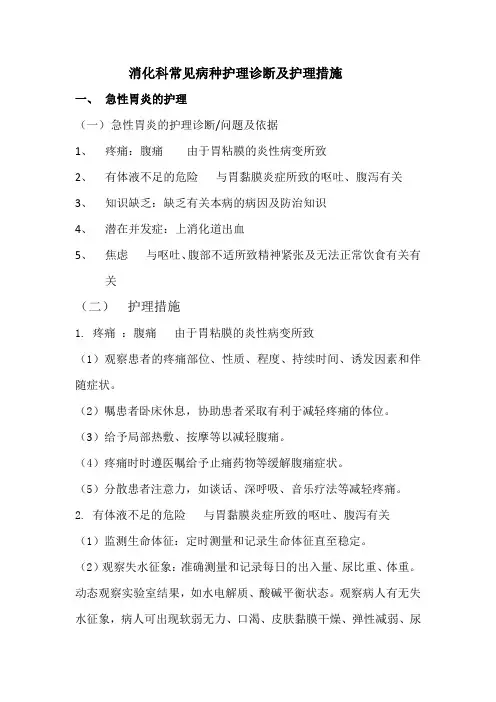 消化科常见病种护理诊断及护理措施