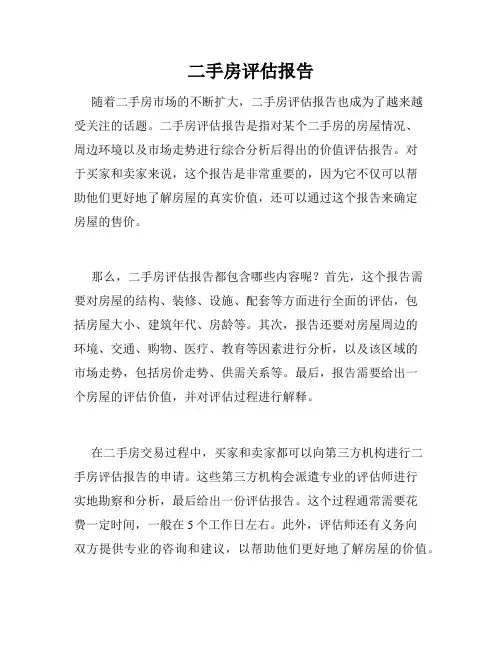 二手房评估报告
