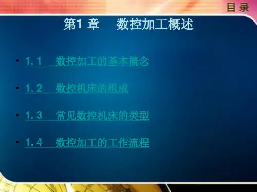 	 数控加工技术(第4版)第一章