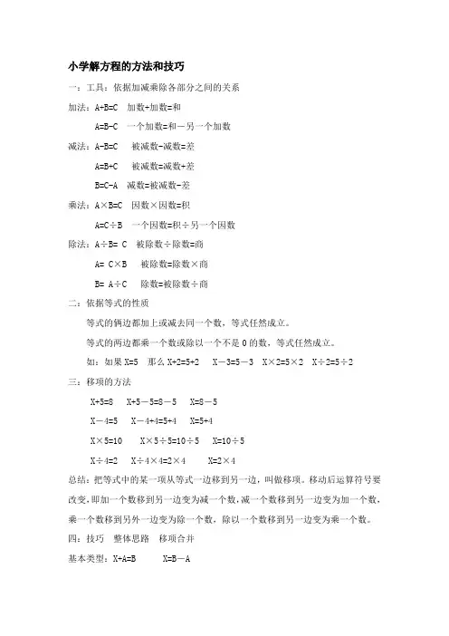 小学解方程的方法和技巧