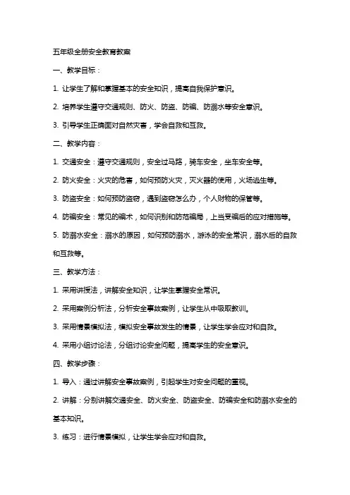 五年级全册册安全教育教案
