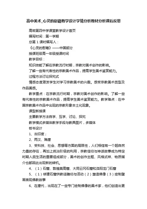 高中美术_心灵的慰藉教学设计学情分析教材分析课后反思
