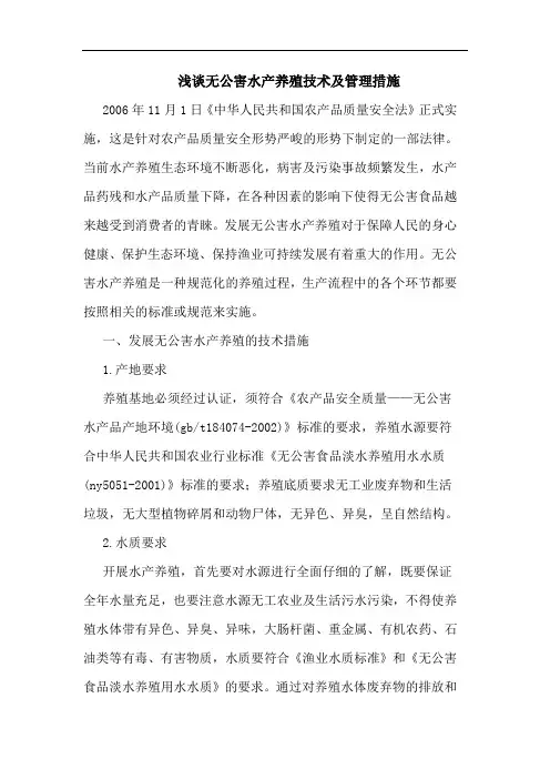 浅谈无公害水产养殖技术及管理措施