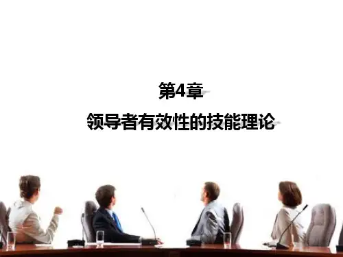 第4章 领导者有效性的技能理论 《领导心理学》PPT课件