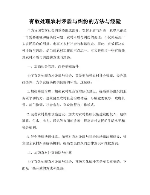 有效处理农村矛盾与纠纷的方法与经验