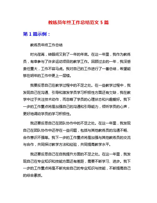 教练员年终工作总结范文5篇