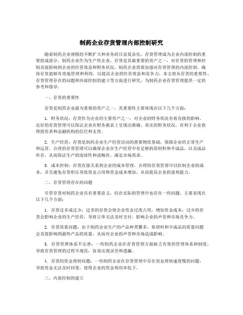 制药企业存货管理内部控制研究