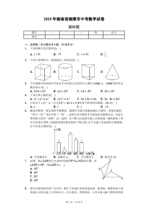 2019年湖南省湘潭市中考数学试卷