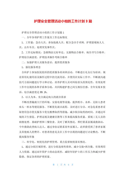 护理安全管理活动小组的工作计划3篇