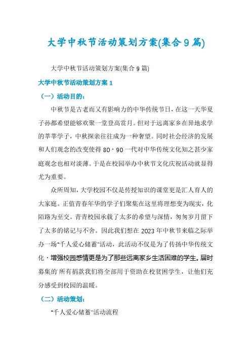 大学中秋节活动策划方案(集合9篇)