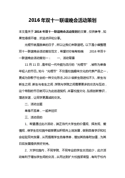 2016年双十一联谊晚会活动策划