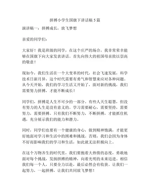 拼搏小学生国旗下讲话稿5篇