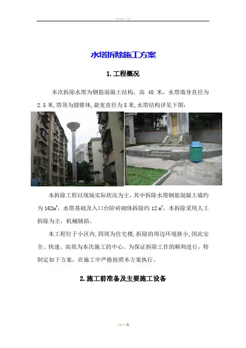 塔楼拆除施工方案