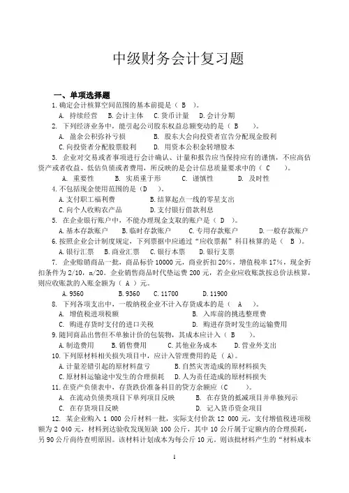 中级财务会计习题及标准答案