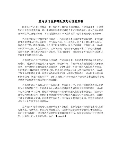 室内设计色彩搭配及对心理的影响